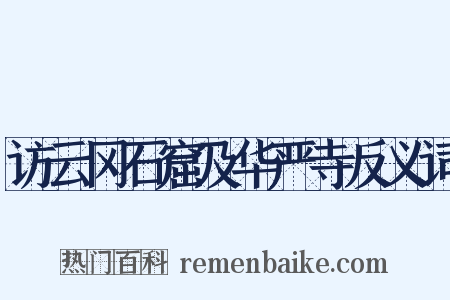 访云冈石窟及华严寺反义词是什么意思的图片
